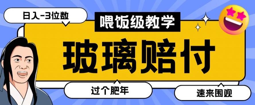 最新赔付玩法玻璃制品陶瓷制品赔付，实测多电商平台都可以操作【仅揭秘】-吾爱网创