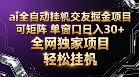 AI全自动聊天交友掘金项目，批量可矩阵，单窗口收益轻松30+【揭秘】-吾爱网创