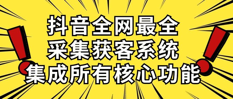 抖音全网最全采集获客系统，集成所有核心功能，日引500+-吾爱网创