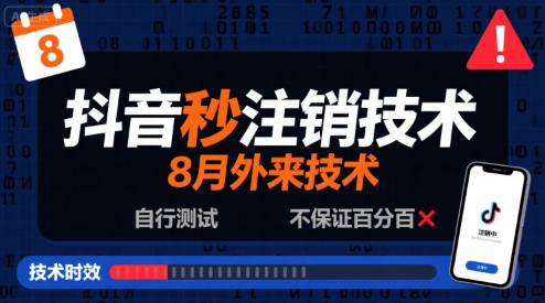 8月抖音秒注销技术，外来技术，自行测试，不保证百分百-吾爱网创
