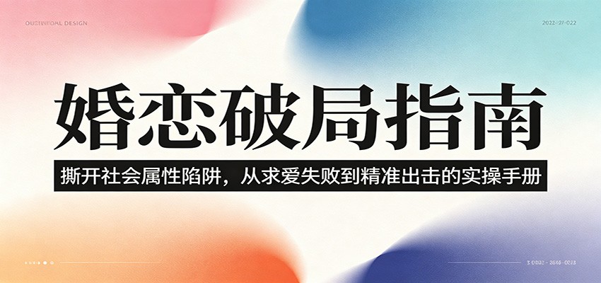婚恋破局指南：撕开”社会属性” 、求爱头败上 到”精准出击”的实操手册-吾爱网创