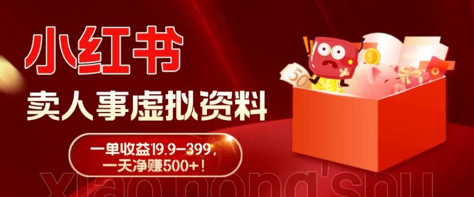 蓝海冷门项目，小红书卖人事虚拟资料，一单收益19.9-399，一天净赚500+！-吾爱网创