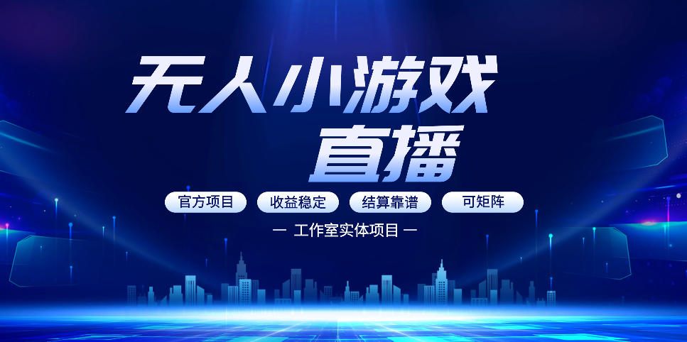 无人小游戏直播：0基础也能做的轻资产副业，解锁无人直播盈利新玩法，轻松月入1W+【揭秘】-吾爱网创