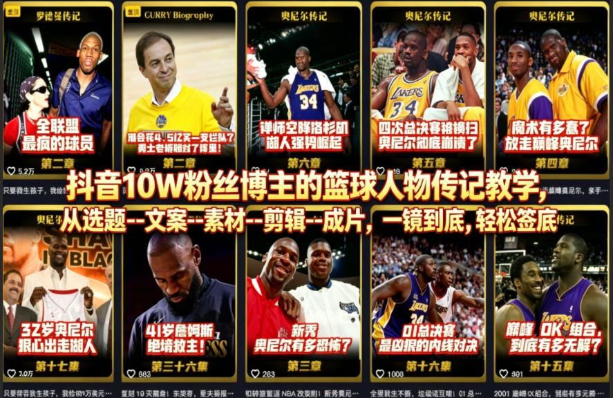抖音10W粉丝博主的篮球人物传记教学，从选题–文案–素材–剪辑–成片，一镜到底，轻松签约精选独家-吾爱网创