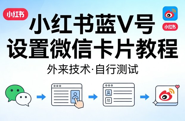 小红书蓝V号设置微信卡片教程，外来技术，自行测试-吾爱网创