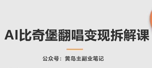 AI比奇堡翻唱变现拆解课，玩法无私拆解给你-吾爱网创