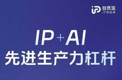 25年自然流AI智能体线下课程，IP+AI先进生产力杠杆(官方笔记+全套课件+完整录音)-吾爱网创