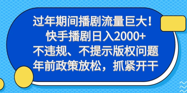 过年期间播剧流量巨大!快手播剧日入2000+,不违规、不提示版权问题,年前政策放松,抓紧开干-吾爱网创