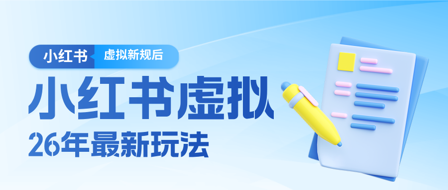 26小红书虚拟新规落地后新玩法，把握新风向轻松日入600＋-吾爱网创