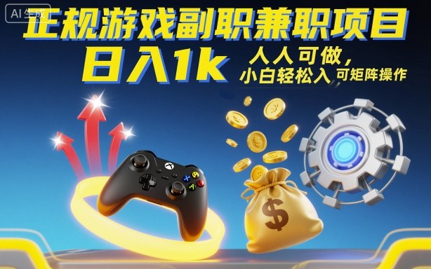 正规游戏副职兼职项目，日入1k，人人可做，小白轻松入手，可矩阵操作【揭秘】-吾爱网创