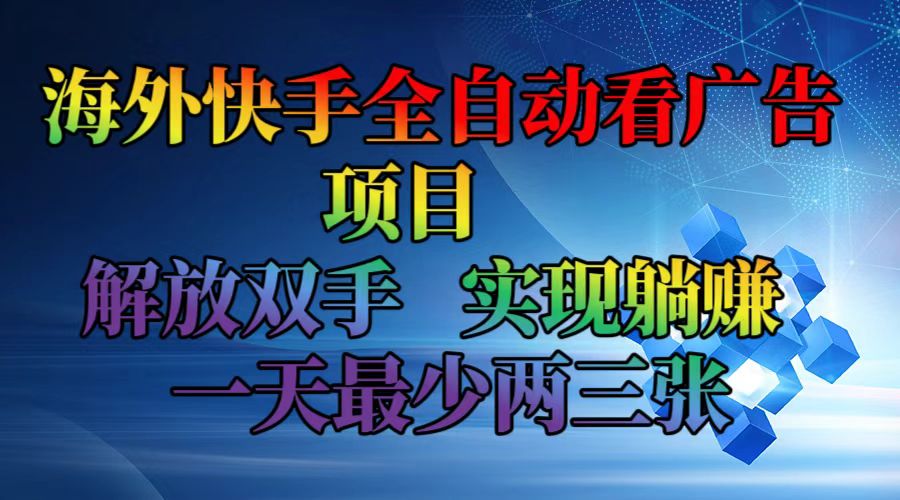 海外快手全自动看广告项目    解放双手   实现躺赚  一天最少两三张-吾爱网创