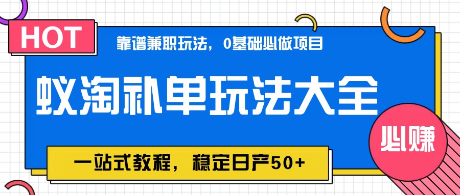 蚁淘补单玩法大全，一站式教程，稳定日产50+-吾爱网创