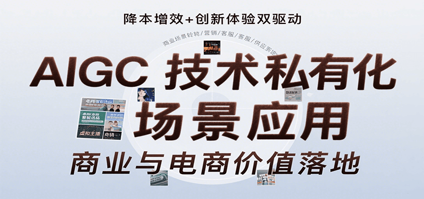 AIGC技术私有化场景应用，内容创作/视觉设计/私有化部署/商业应用/电商运营等-吾爱网创
