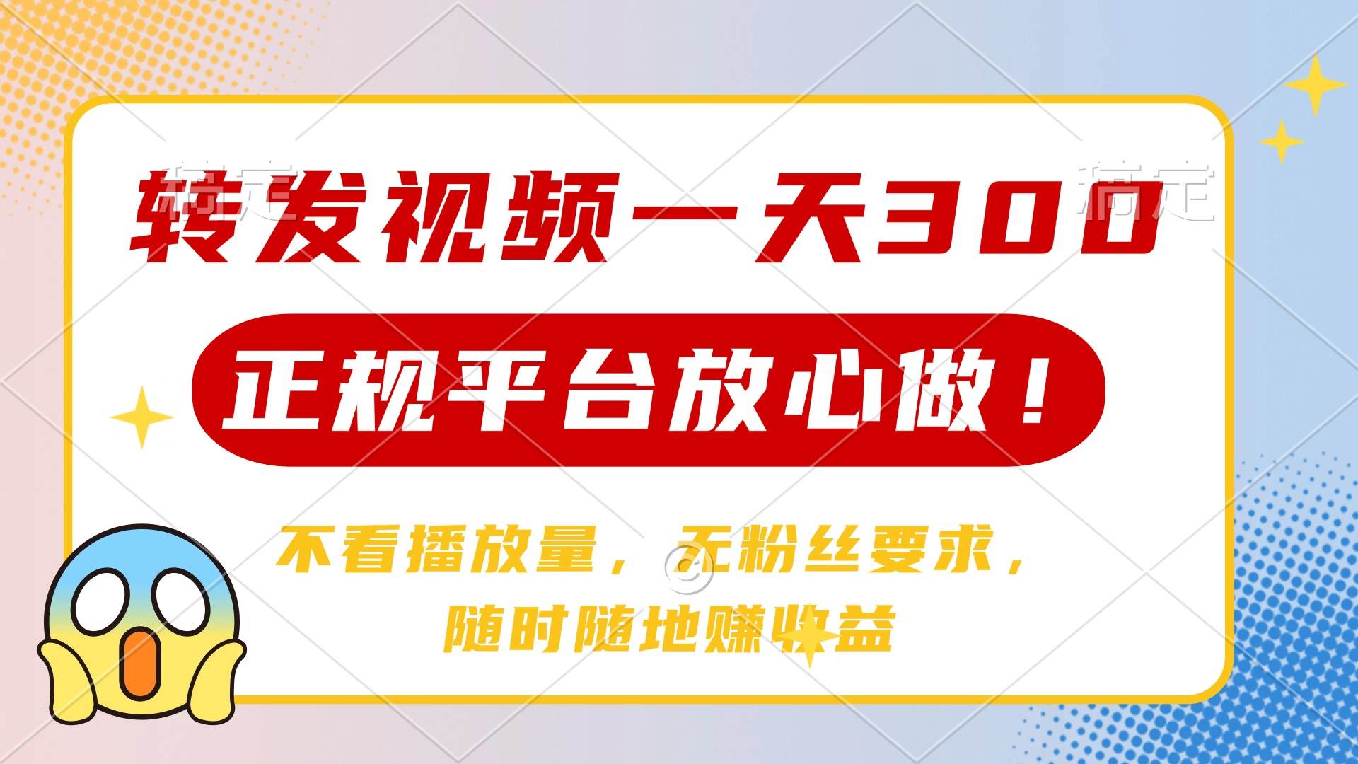 （14121期）转发视频一天300+，正规平台放心做，不看播放量，无粉丝要求，随时随地…-吾爱网创