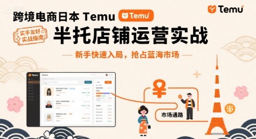 跨境电商日本Temu半托管店铺运营实战，新手快速入局，抢占蓝海市场-吾爱网创
