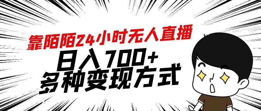 靠陌陌24小时无人直播，日入700+，多种变现方式-吾爱网创