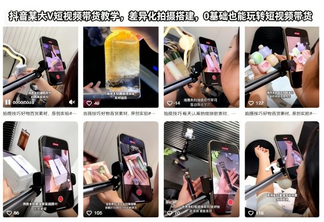 抖音某大V短视频带货教学,差异化拍摄搭建,0基础也能玩转短视频带货-吾爱网创