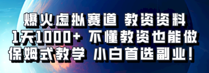 爆火虚拟赛道 教资资料,1天1000+,不懂教资也能做,保姆式教学小白首选副业!-吾爱网创