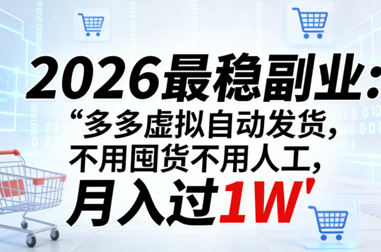 2026最稳副业：多多虚拟自动发货，不用囤货不用人工，月入过1W【揭秘】-吾爱网创