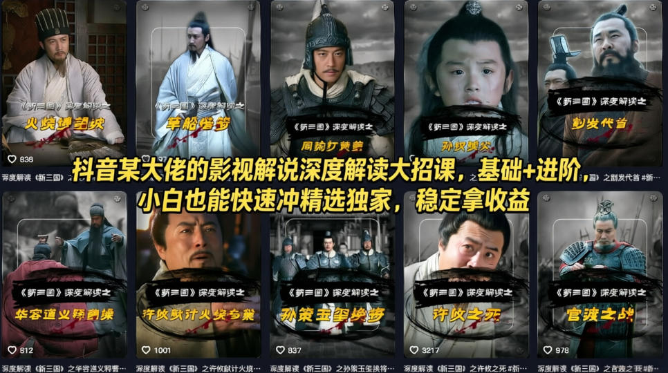 抖音某大佬的影视解说深度解读大招课，基础+进阶，小白也能快速冲精选独家，稳定拿收益-吾爱网创