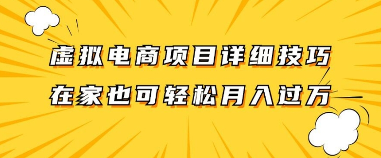 虚拟电商项目详细拆解,兼职全职都可做,每天单账号300+轻轻松松【揭秘】-吾爱网创