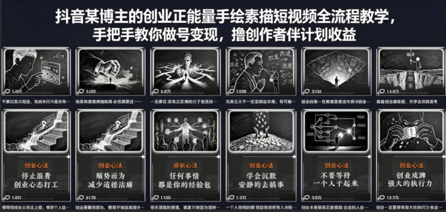 抖音某博主的创业正能量手绘素描短视频全流程教学，手把手教你做号变现，撸创作者伙伴计划收益-吾爱网创