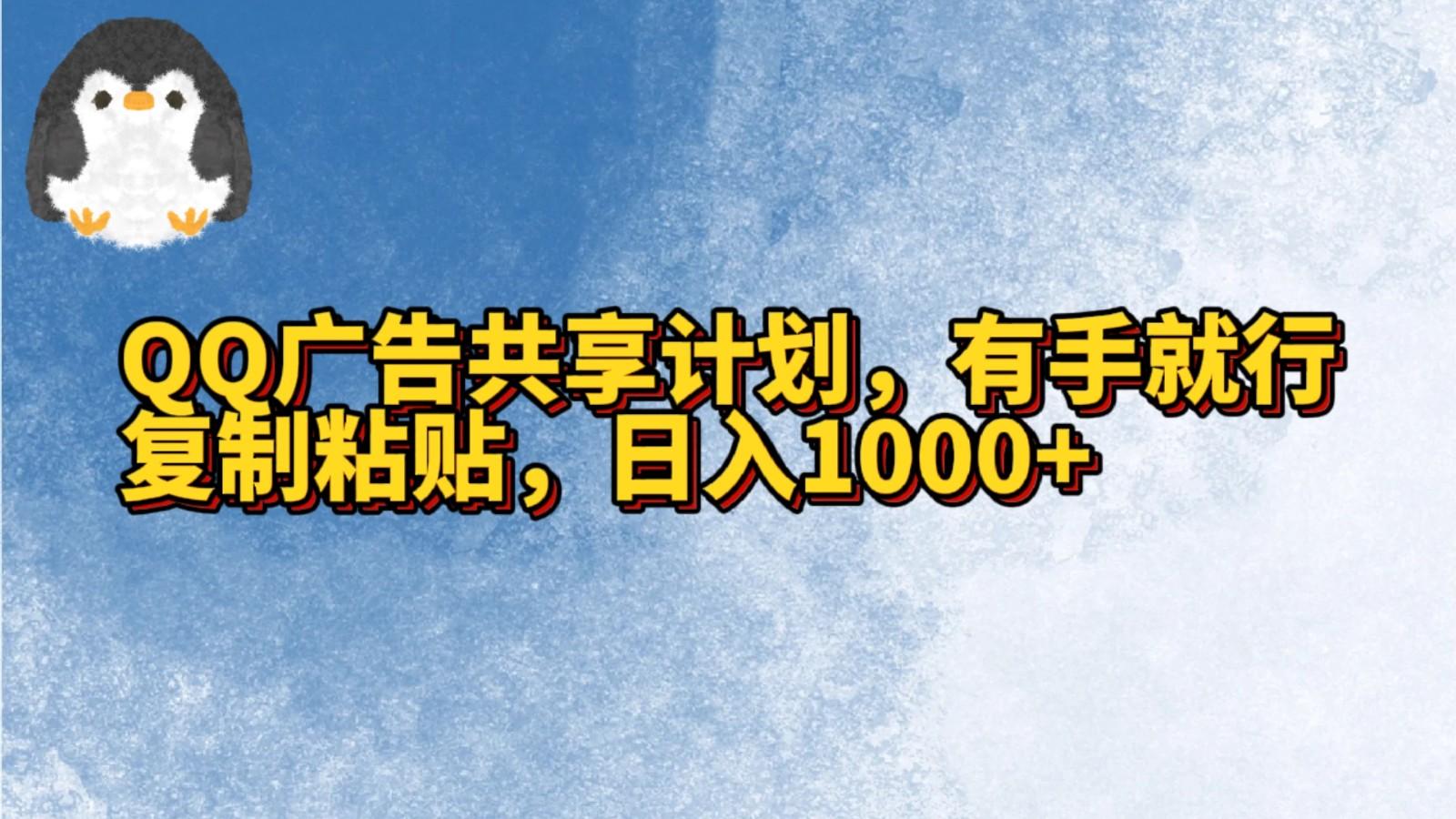 QQ广告共享计划，右手就行，复制粘贴，日入1000+-吾爱网创