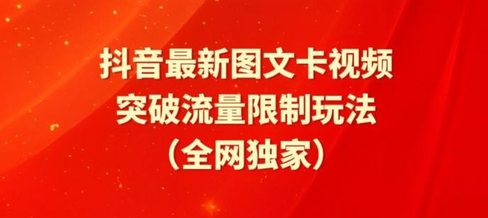 抖音最新图文卡视频、醒图模板突破流量限制玩法【揭秘】-吾爱网创