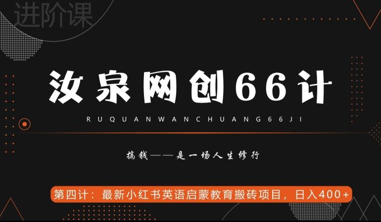 汝泉网创66计之第4计：最新小红书英语启蒙教育搬砖项目，日入400+【附工具】-吾爱网创