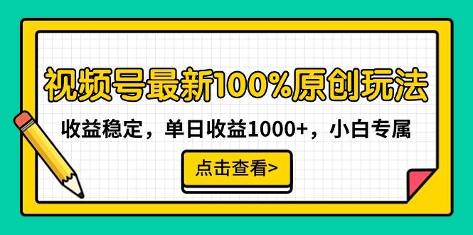 视频号最新100%原创玩法，收益稳定，单日收益1000+，小白专属-吾爱网创