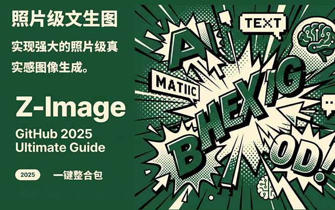 （17195期）Z-Image -照片级AI文生图神器ComfyUI一键整合包显存8G可用-吾爱网创