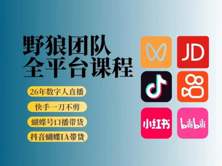 野狼团队2026新版全平台短视频带货教学，打开流量突破口，开始Ai带货（更新26年4月25日）-吾爱网创
