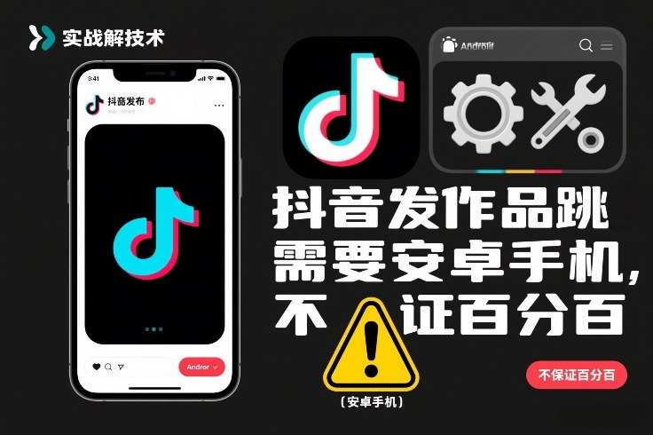 抖音发作品跳SM解决技术，需要安卓手机，不保证百分百-吾爱网创
