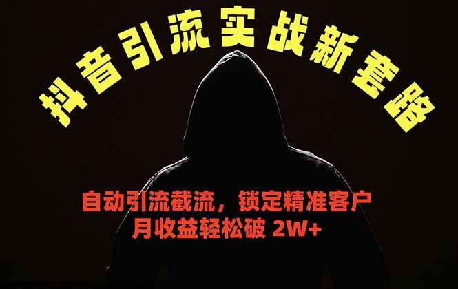 (18624期)抖音引流实战新套路,挂机自动引流截流精准锁定客户,月收益破 2W+-吾爱网创