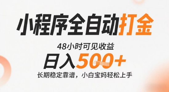 小程序全自动打金，快速可见收益，日入5张+长期稳定靠谱，操作简单【揭秘】-吾爱网创