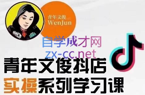 青年文俊·抖音小店线上实操课程(更新8月)-吾爱网创