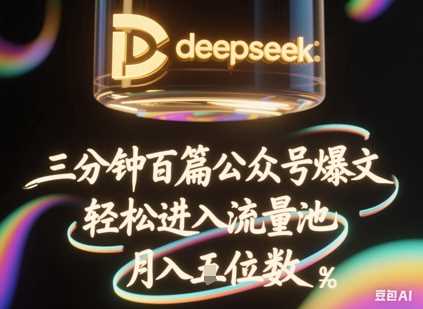 deepseek+飞书三分钟百条公众号爆文，批量起号，轻松进入流量池，稳定月入1W+-吾爱网创