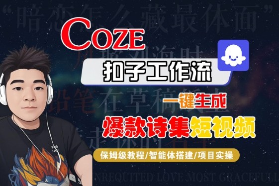 COZE扣子工作流一键生成爆款诗集短视频，保姆级教程-智能体搭建-项目实操-吾爱网创
