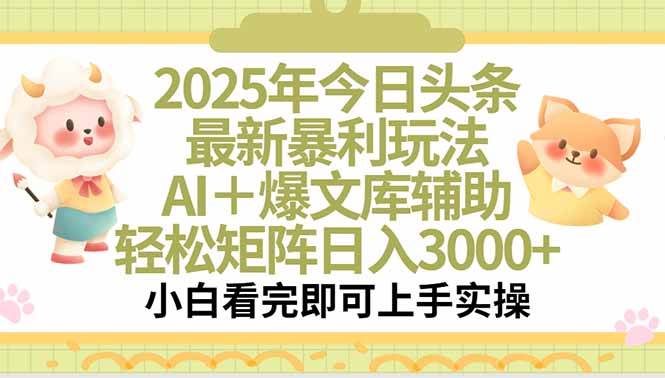 （15421期）2025年今日头条最新暴利玩法，一键生成爆款，轻松实现矩阵日入3000+-吾爱网创