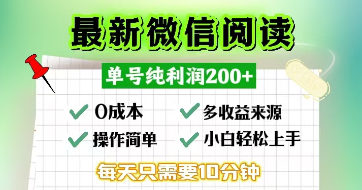 微信阅读最新玩法，每天十分钟，单号一天200+，简单0零成本，当日提现-吾爱网创