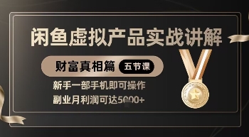 精品！闲鱼虚拟产品实战讲解，新手一部手机即可操作，副业月利润可达5k+-吾爱网创