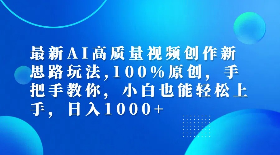 最新AI高质量视频创作新思路玩法,100%原创,手把手教你,小白也能轻松上手,日入1000+-吾爱网创