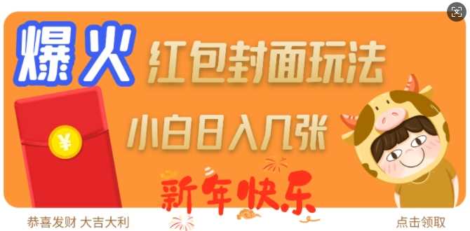 爆火新年红包封面玩法，日入几张-吾爱网创