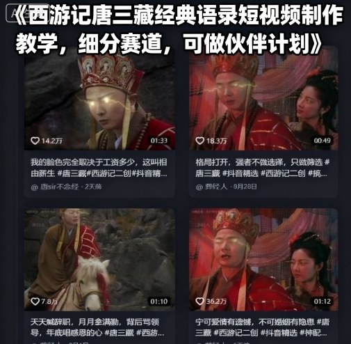 西游记唐三藏经典语录短视频制作教学，细分赛道，可做伙伴计划-吾爱网创