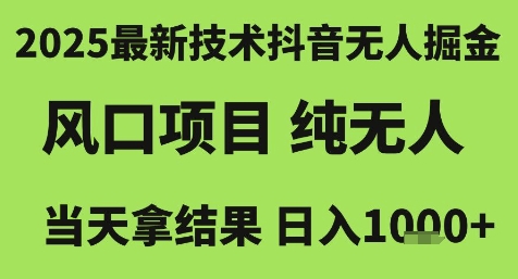 2025最新技术抖音无人掘金,风口项目,纯无人,当天拿结果日入1k+【揭秘】-吾爱网创