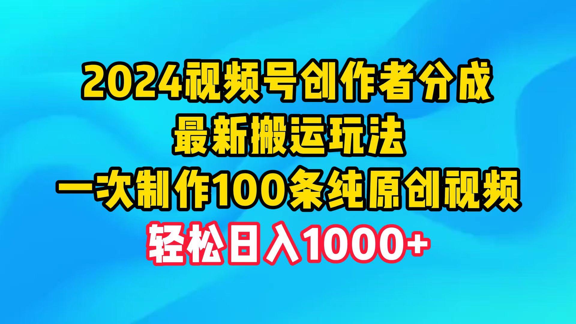 (9989期)2024视频号创作者分成，最新搬运玩法，一次制作100条纯原创视频，日入1000+-吾爱网创