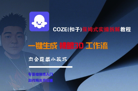 COZE(扣子)保姆式实操拆解教程，一键生成裸眼3D工作流，内合隐藏小技巧-吾爱网创