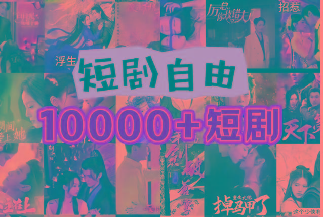 打造完全属于自己的个人短剧库，实现网盘拉新与私域变现的完美融合！-吾爱网创