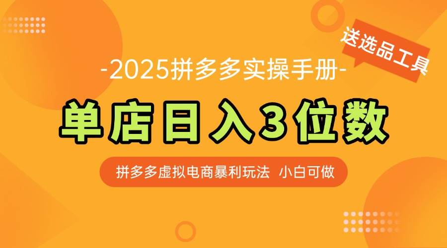 （14826期）最新拼多多虚拟电商实操手册 单店日入3位 小白快速上手【附赠选品工具】-吾爱网创