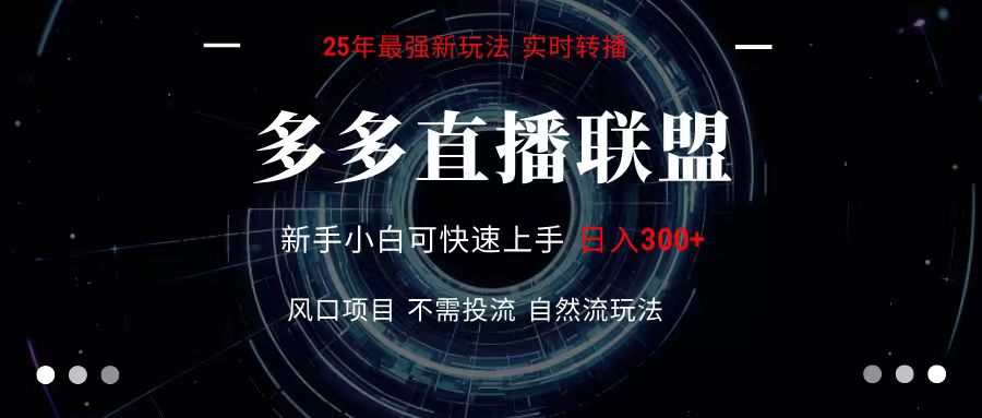 多多直播联盟 全新玩法 单机单日变现300+不要求电脑配置 玩法简单暴力-吾爱网创